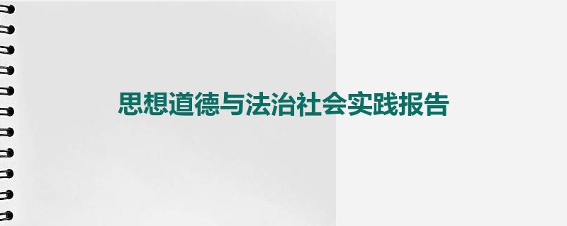 思想道德与法治社会实践报告