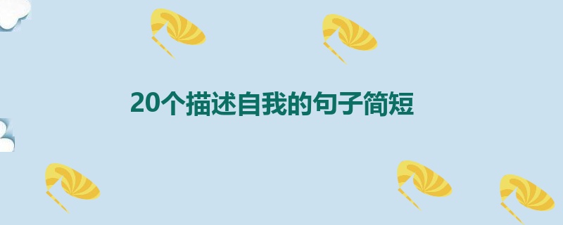 20个描述自我的句子简短