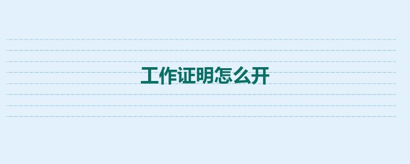 工作证明怎么开