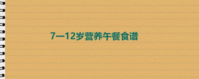 7一12岁营养午餐食谱