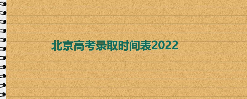 北京高考录取时间表2022