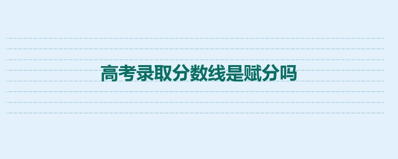 高考录取分数线是赋分吗