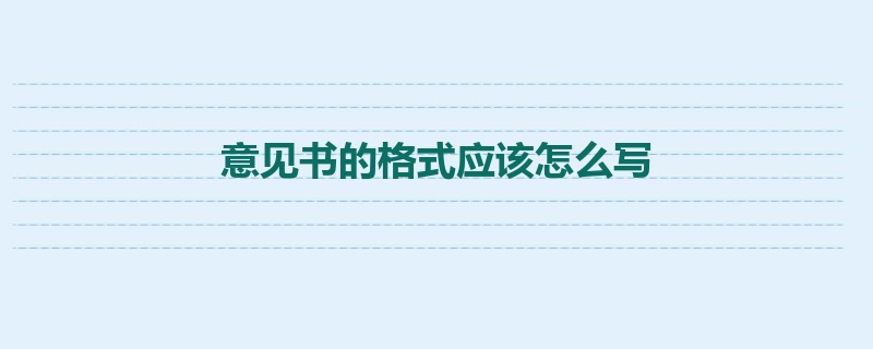 意见书的格式应该怎么写