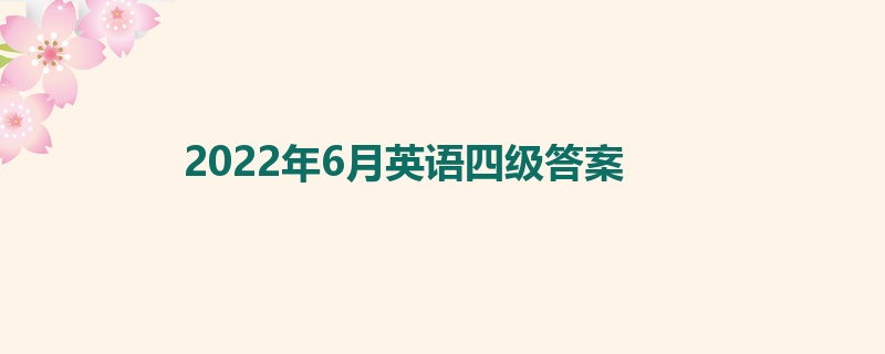 2022年6月英语四级答案