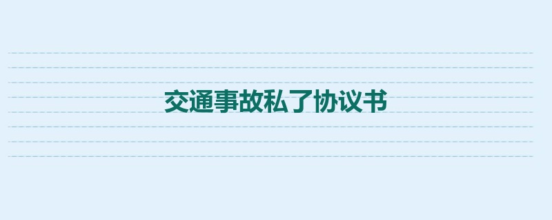 交通事故私了协议书