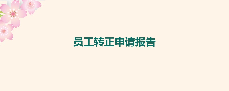 员工转正申请报告