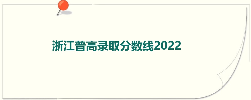 浙江普高录取分数线2022