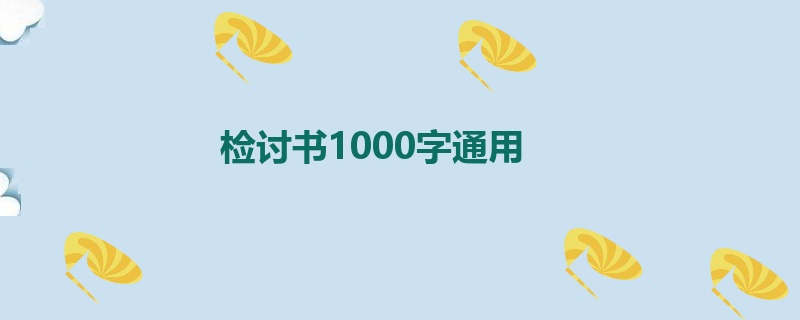 检讨书1000字通用