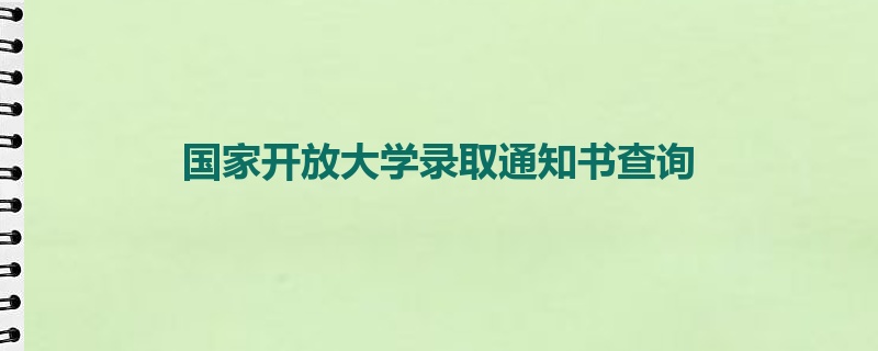 国家开放大学录取通知书查询