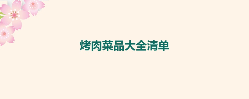 烤肉菜品大全清单