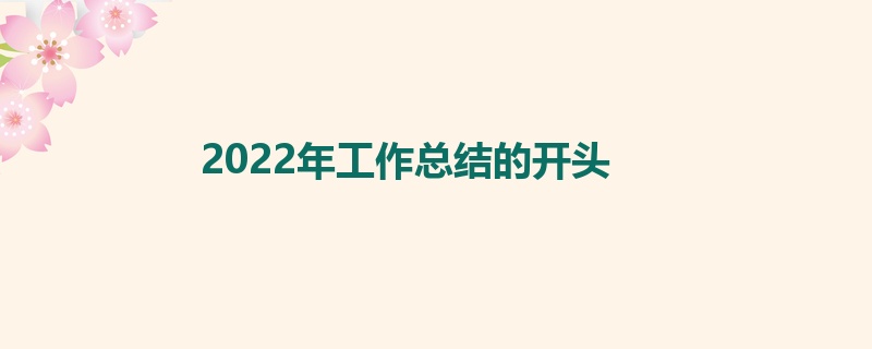 2022年工作总结的开头