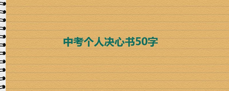 中考个人决心书50字