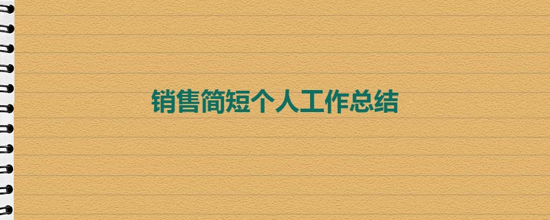 销售简短个人工作总结