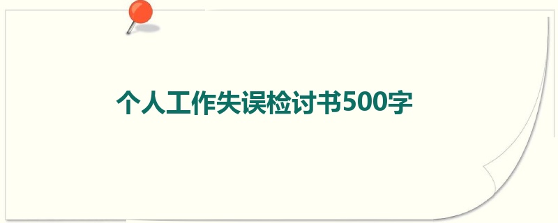 个人工作失误检讨书500字