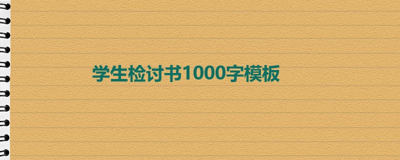 学生检讨书1000字模板