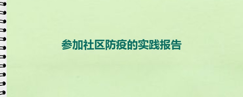 参加社区防疫的实践报告