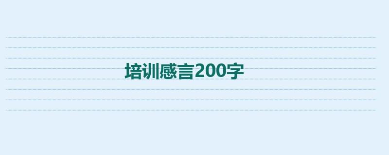 培训感言200字