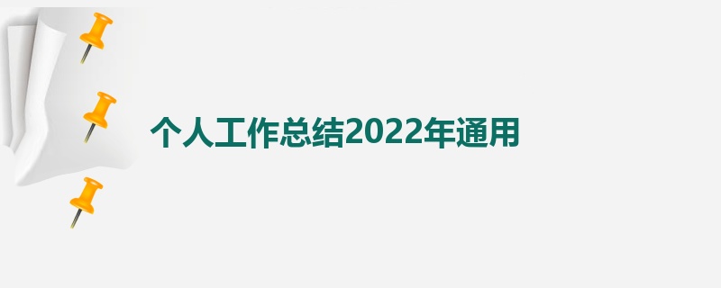 个人工作总结2022年通用