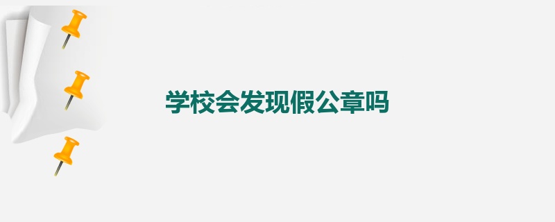 学校会发现假公章吗