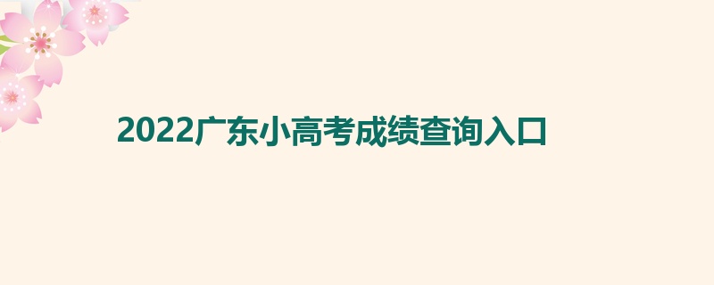 2022广东小高考成绩查询入口