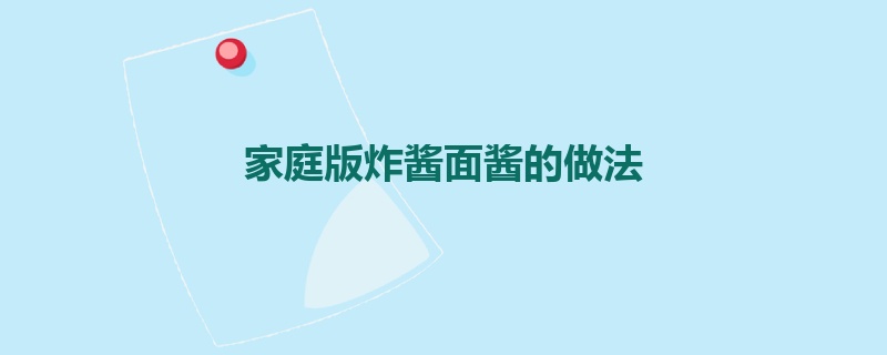 家庭版炸酱面酱的做法