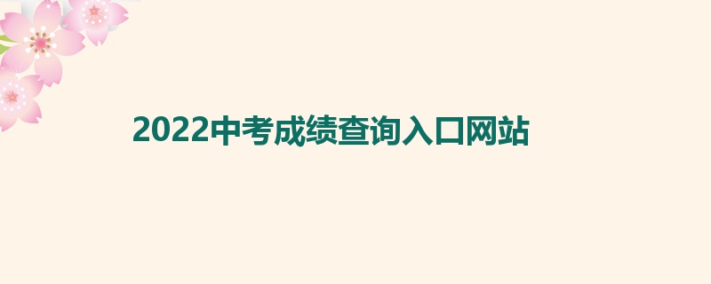 2022中考成绩查询入口网站