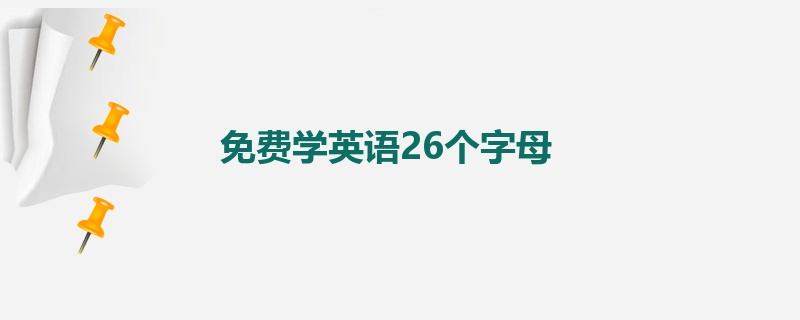 免费学英语26个字母