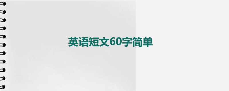 英语短文60字简单