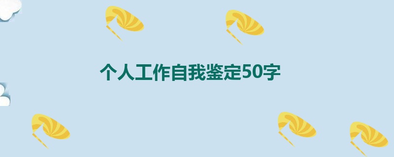 个人工作自我鉴定50字