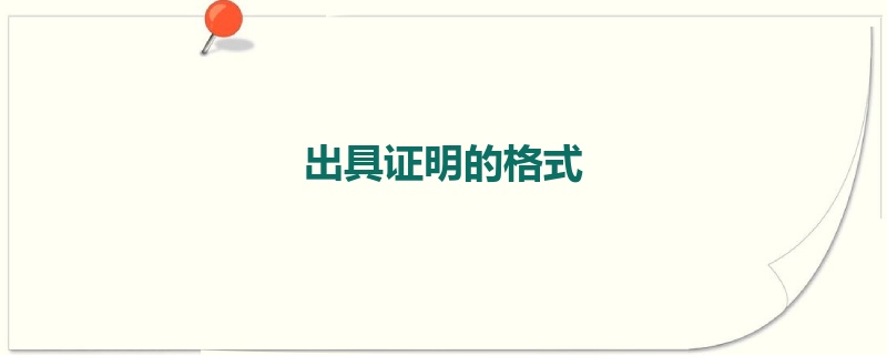 出具证明的格式