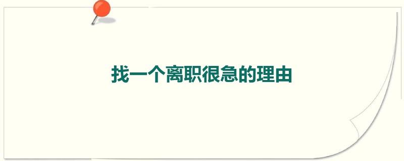 找一个离职很急的理由