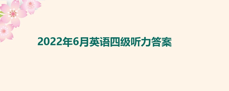 2022年6月英语四级听力答案