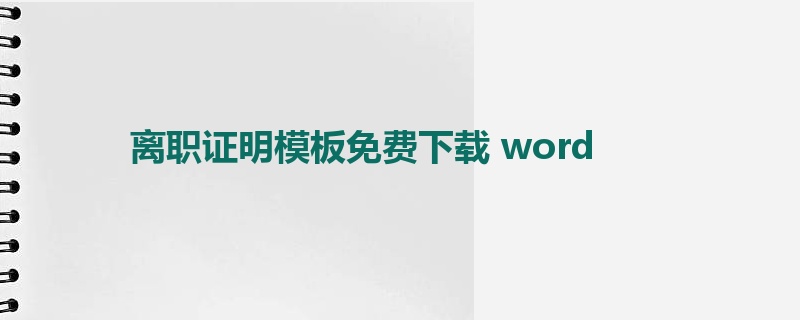 离职证明模板免费下载 word