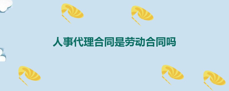 人事代理合同是劳动合同吗