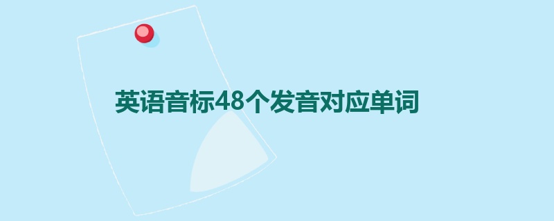 英语音标48个发音对应单词