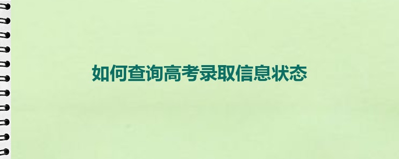 如何查询高考录取信息状态