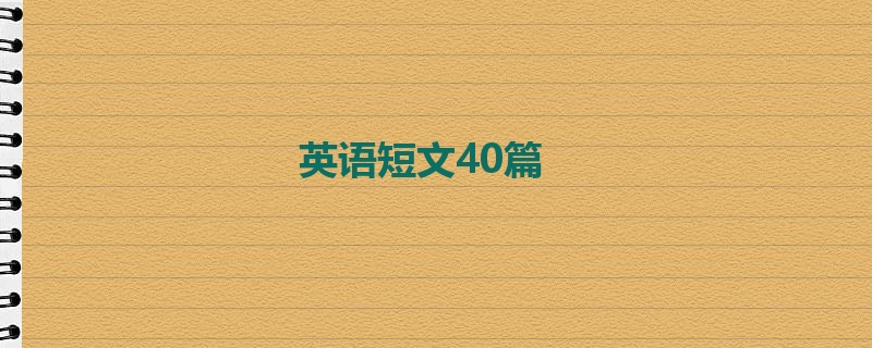 英语短文40篇