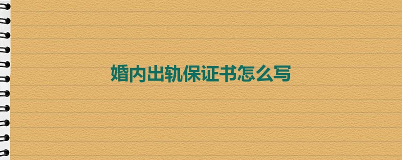 婚内出轨保证书怎么写