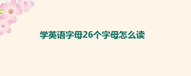 学英语字母26个字母怎么读