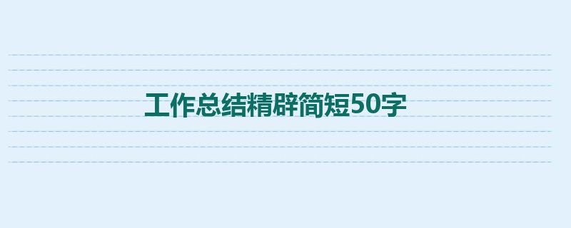 工作总结精辟简短50字