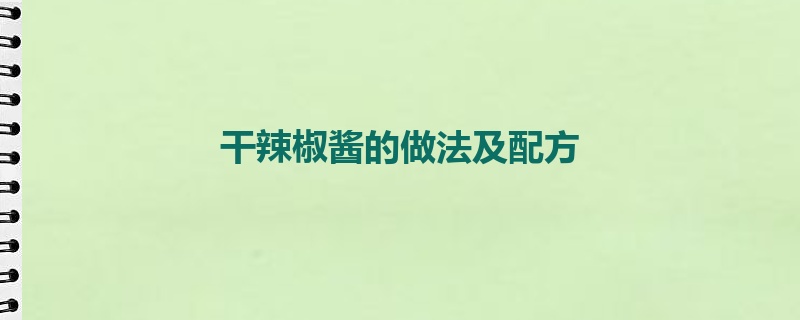 干辣椒酱的做法及配方