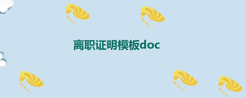 离职证明模板doc