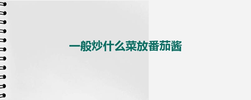 一般炒什么菜放番茄酱