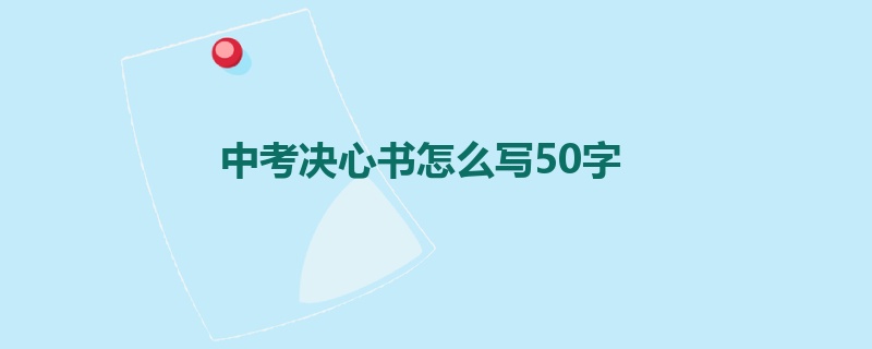 中考决心书怎么写50字