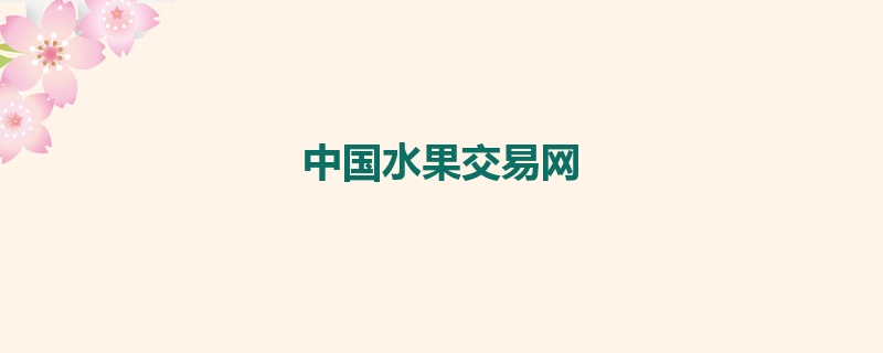 中国水果交易网