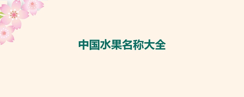 中国水果名称大全