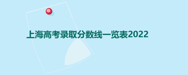 上海高考录取分数线一览表2022