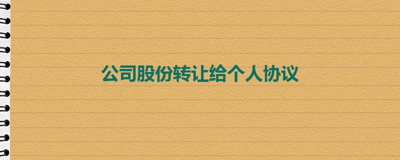 公司股份转让给个人协议