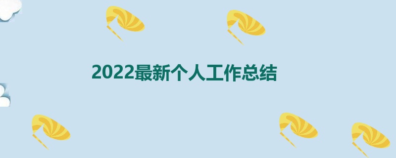 2022最新个人工作总结