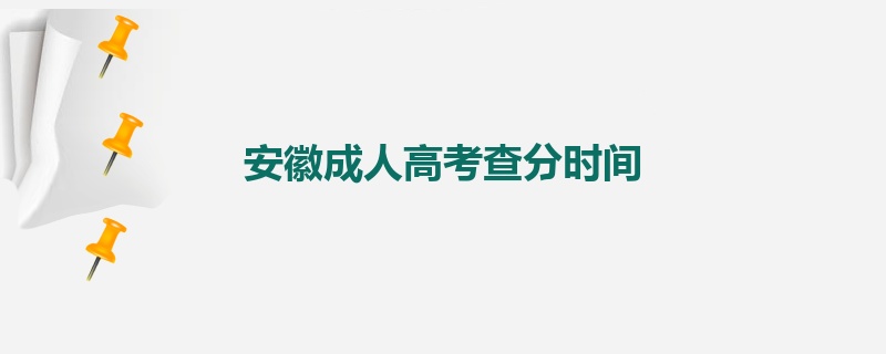 安徽成人高考查分时间